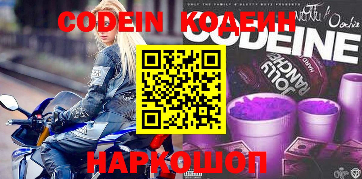 Codein Purple Drank  Вход с VPN  Кодеиновый сироп Lean Purple Drank  Пугачёв 